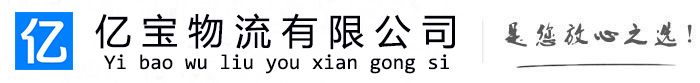 石首亿宝物流运输公司